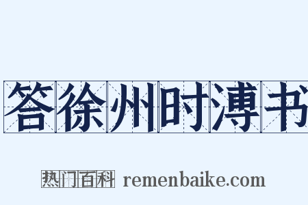 答徐州时溥书是什么意思的图片
